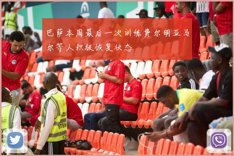 巴萨本周最后一次训练费尔明亚马尔等人积极恢复状态