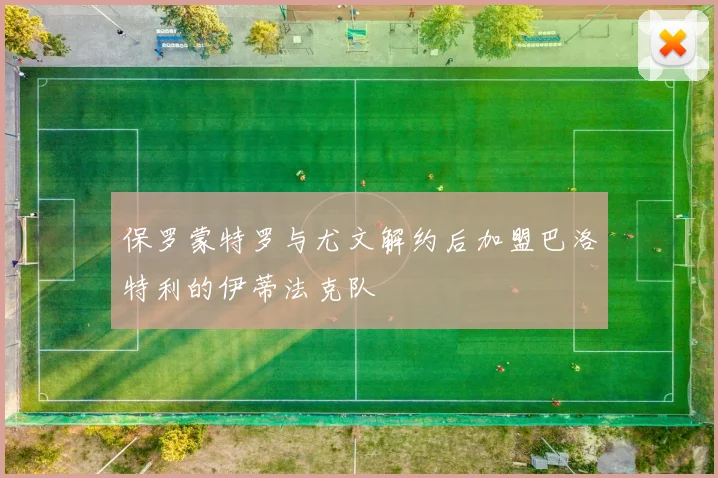 保罗蒙特罗与尤文解约后加盟巴洛特利的伊蒂法克队