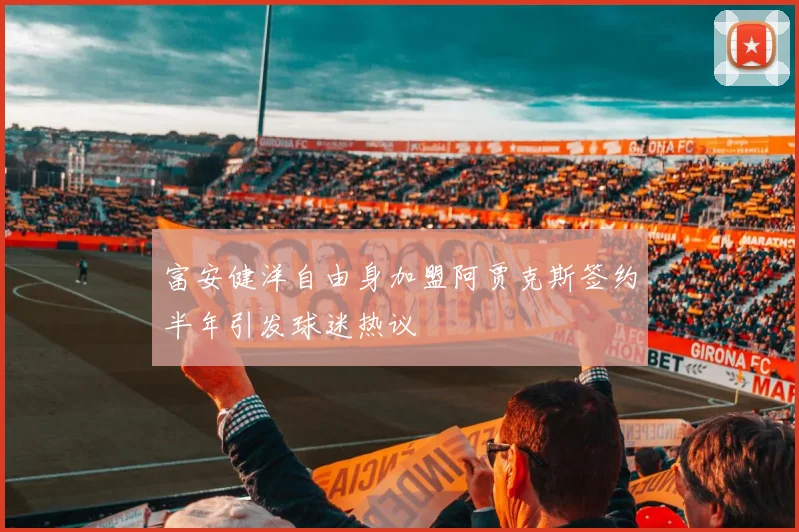 富安健洋自由身加盟阿贾克斯签约半年引发球迷热议