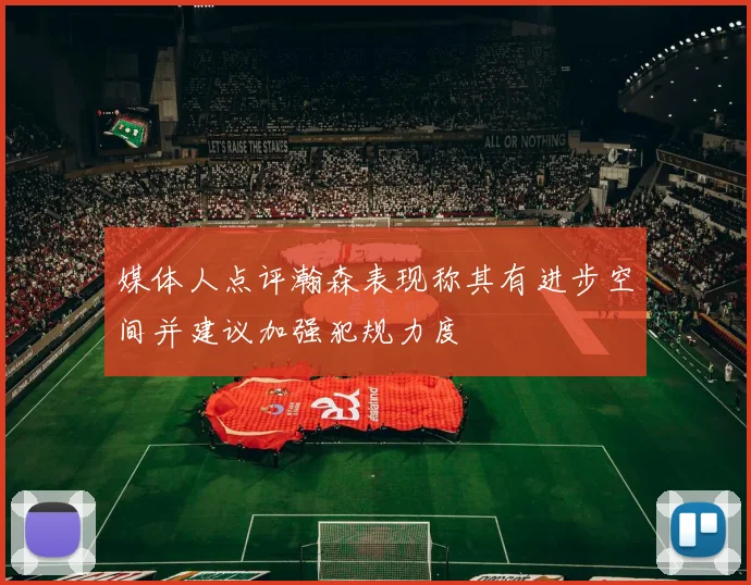 媒体人点评瀚森表现称其有进步空间并建议加强犯规力度