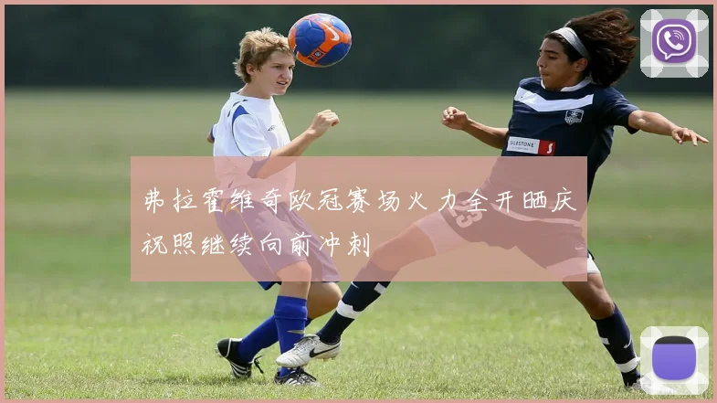 弗拉霍维奇欧冠赛场火力全开晒庆祝照继续向前冲刺