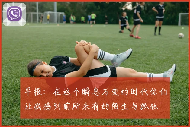 早报：在这个瞬息万变的时代你们让我感到前所未有的陌生与孤独