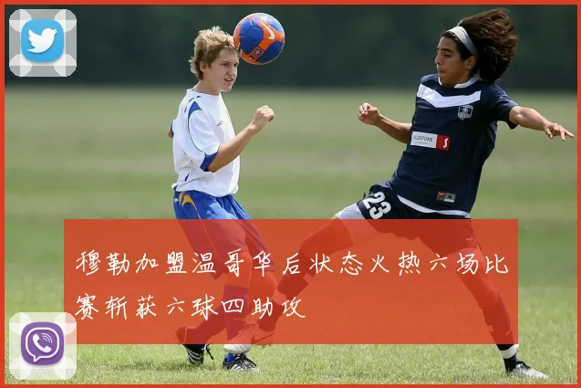 穆勒加盟温哥华后状态火热六场比赛斩获六球四助攻