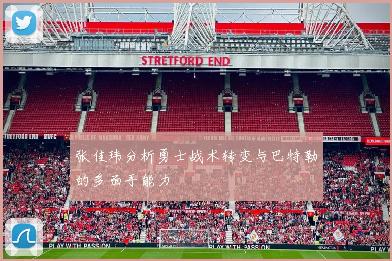 张佳玮分析勇士战术转变与巴特勒的多面手能力