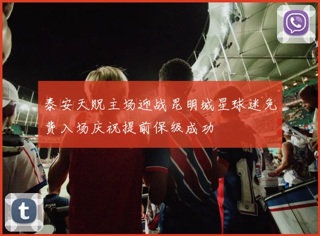 泰安天贶主场迎战昆明城星球迷免费入场庆祝提前保级成功