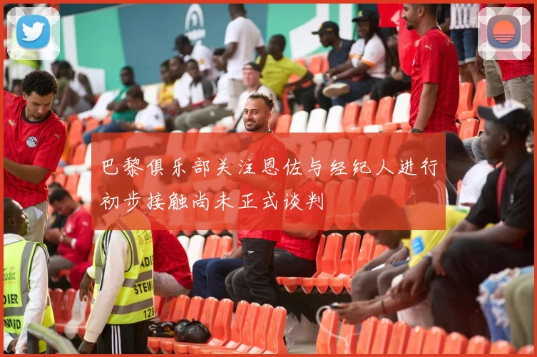巴黎俱乐部关注恩佐与经纪人进行初步接触尚未正式谈判