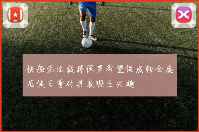 快船无法裁掉保罗希望促成转会鹿尼侠日曾对其表现出兴趣