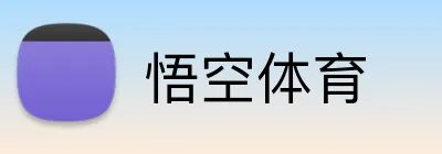 悟空体育 Logo
